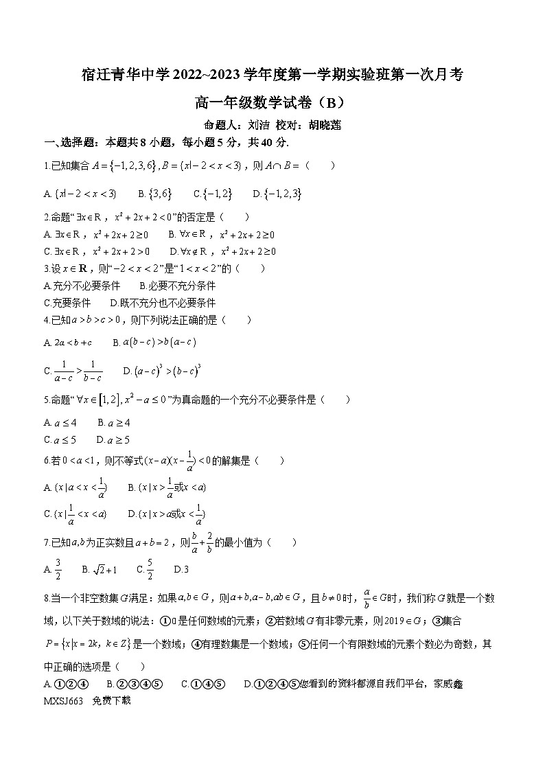 38，江苏省宿迁青华中学2022-2023学年高一上学期第一次月考数学试卷B()第1页