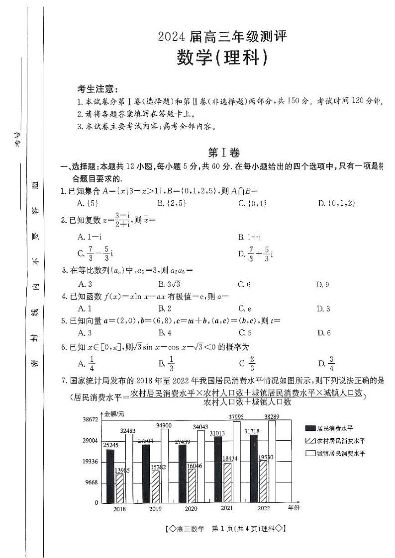 42，陕西省安康市2024届高三下学期开学测评数学（理科）试题第1页