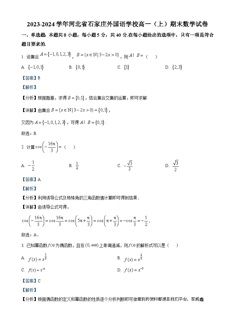 44，河北省石家庄外国语学校2023-2024学年高一上学期期末考试数学试卷01