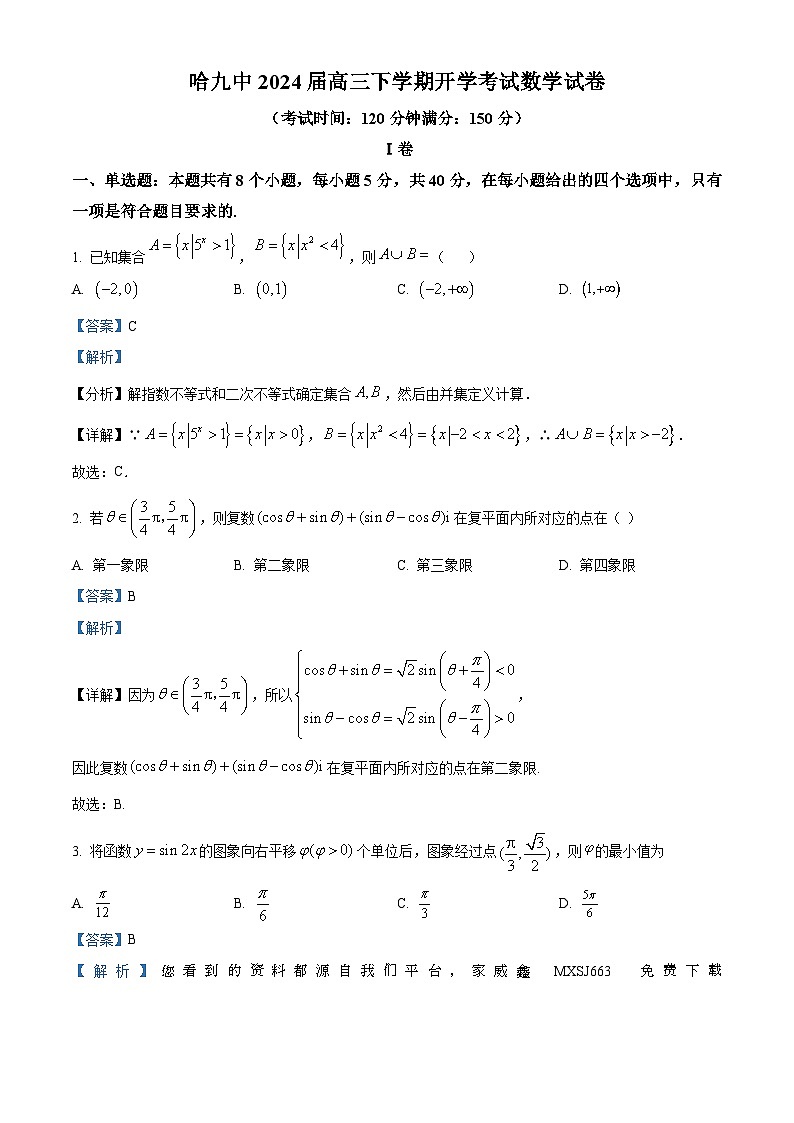 45，黑龙江省哈尔滨市第九中学校2023-2024学年高三下学期开学考试数学试题第1页