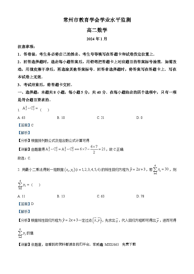 48，江苏省常州市2023-2024学年高二上学期期末学业水平监测数学试卷第1页