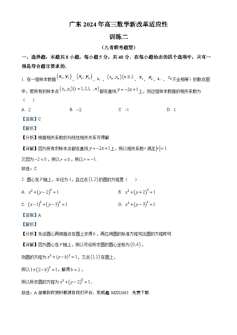 49，广东省2024届高三数学新改革适应性训练二（九省联考题型）01