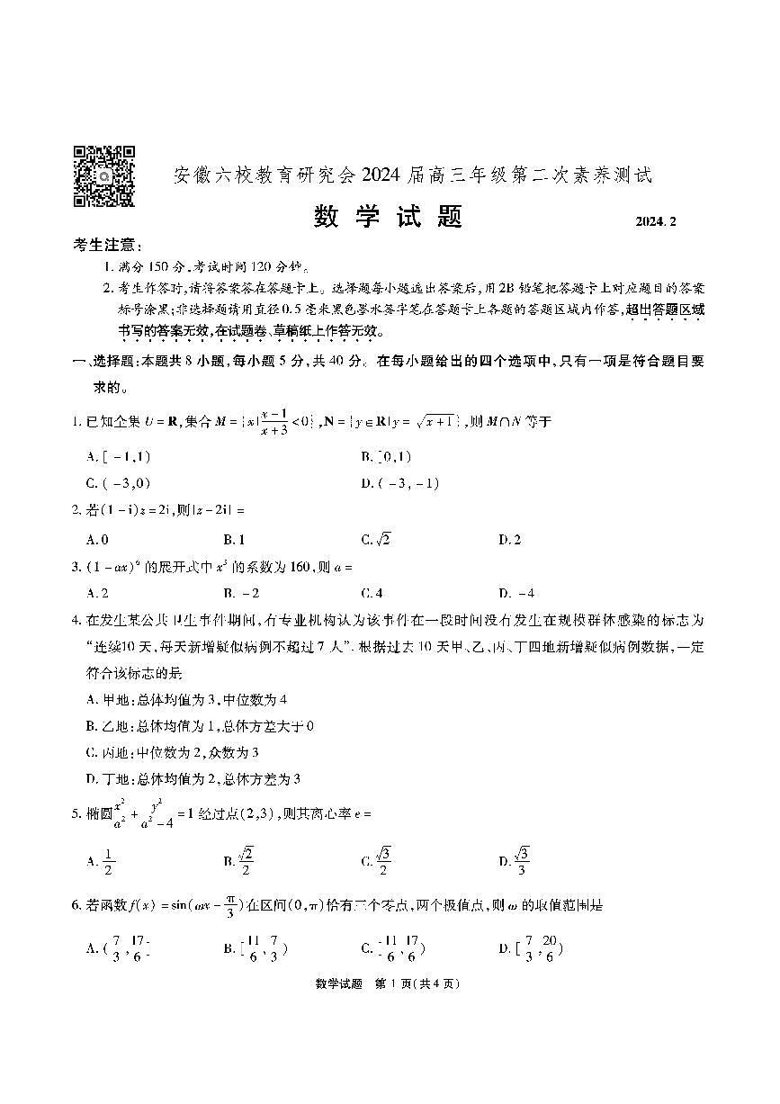 2024安徽六校高三开学考试数学试题第1页