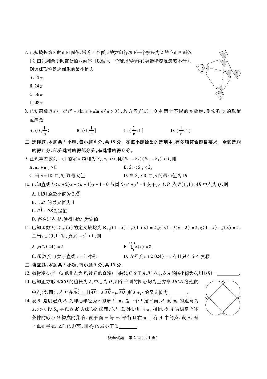 2024安徽六校高三开学考试数学试题第2页