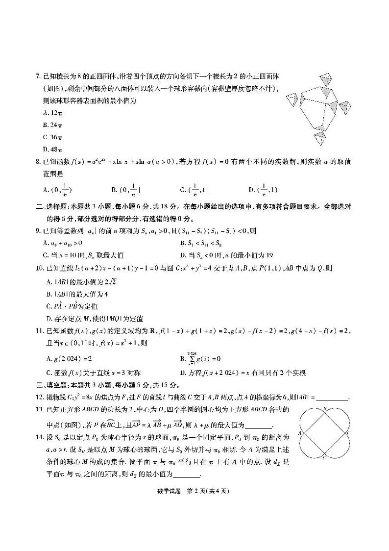 2024安徽六校高三开学考试数学试题第2页