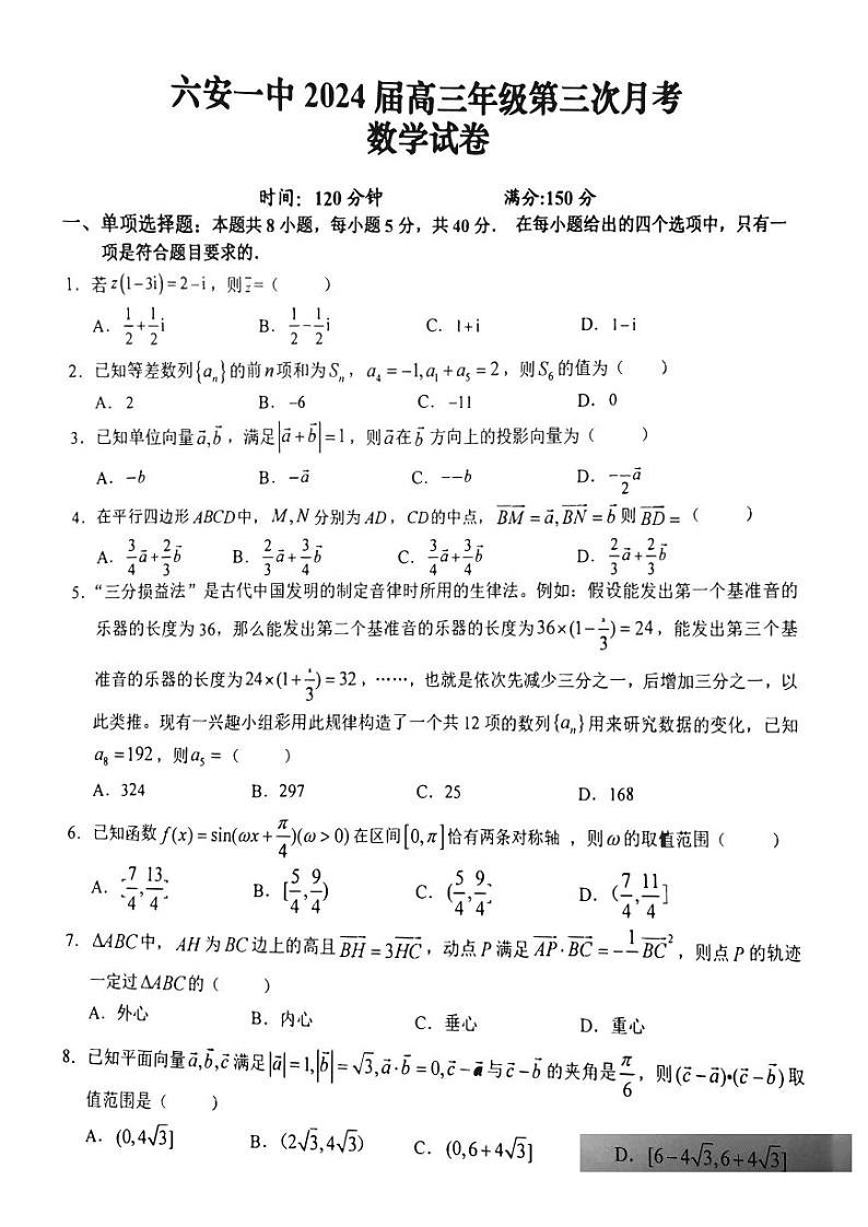 安徽省六安2023_2024高三数学上学期第三次月考试题第1页