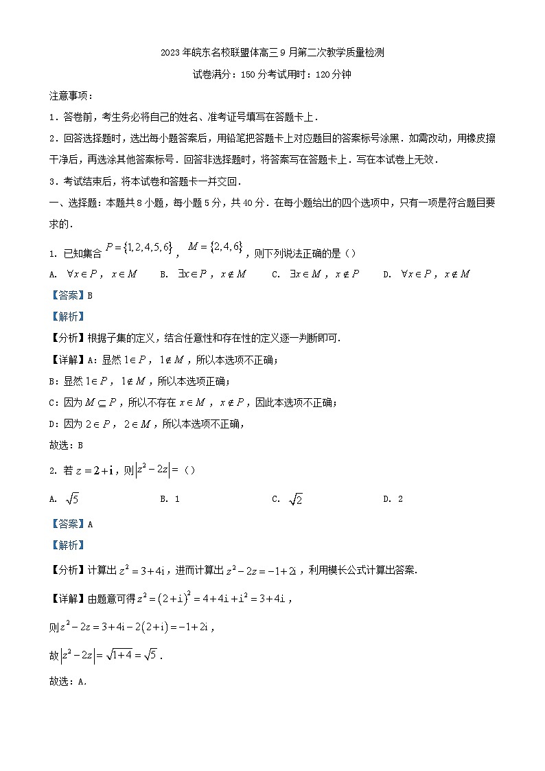 安徽省皖东名校联盟体2024届高三数学上学期9月第二次质量检测试题含解析第1页