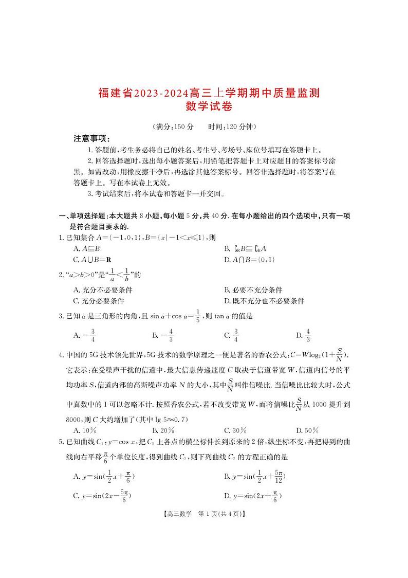 福建省2023_2024高三数学上学期期中质量监测试题第1页