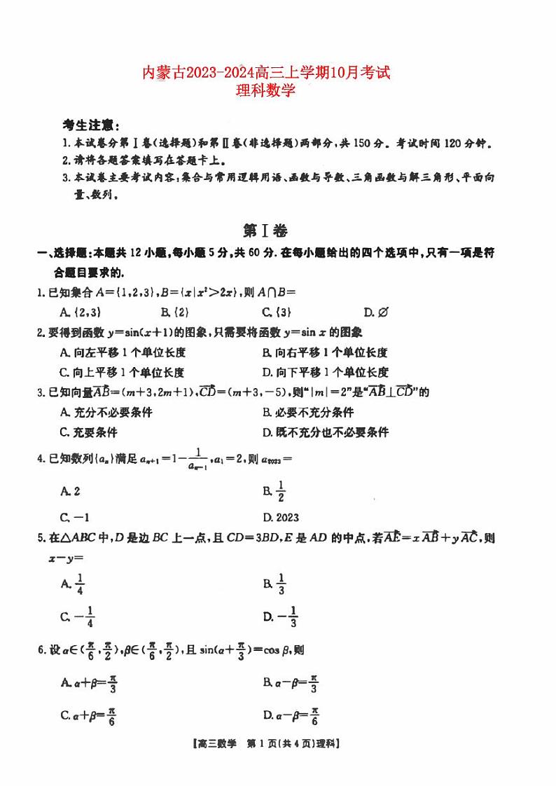 内蒙古2023_2024高三文科数学上学期10月考试试题01