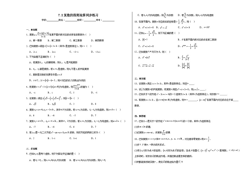7.2复数的四则运算同步练习01