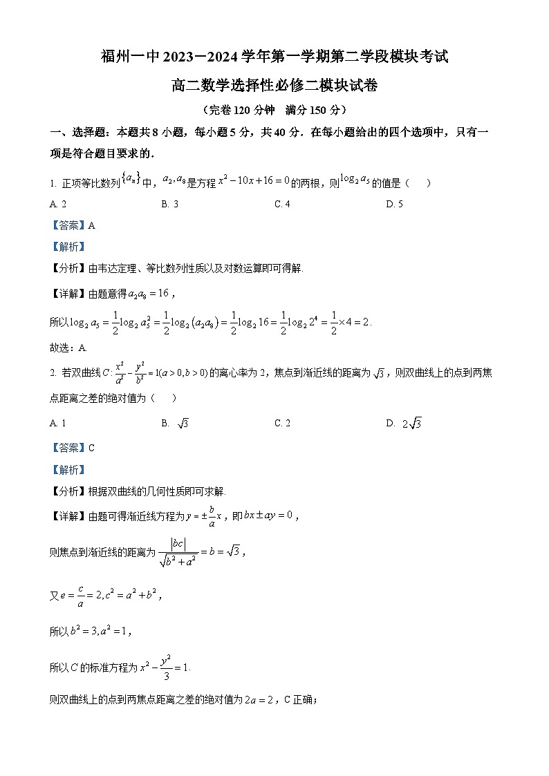 福建省福州第一中学2023-2024学年高二上学期第二学段模块考试数学试卷（解析版）第1页