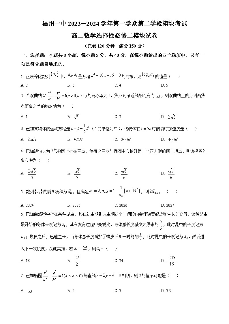 福建省福州第一中学2023-2024学年高二上学期第二学段模块考试数学试卷（原卷版）第1页