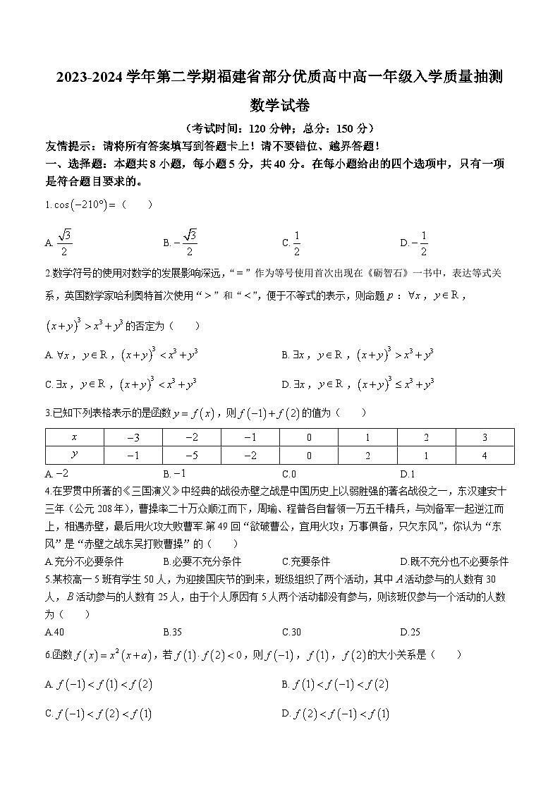 福建省部分优质高中2023-2024学年高一下学期开学抽测数学试卷（Word版附解析）01
