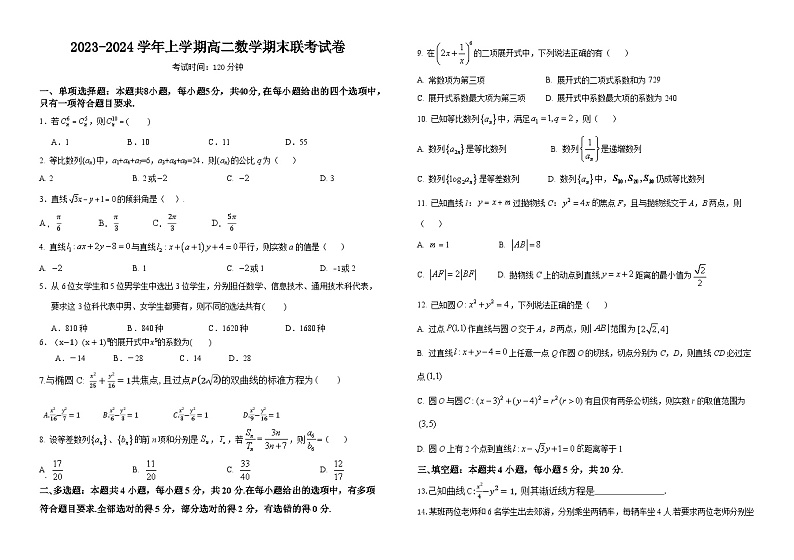 2023-2024学年上学期高二数学期末联考试卷第1页