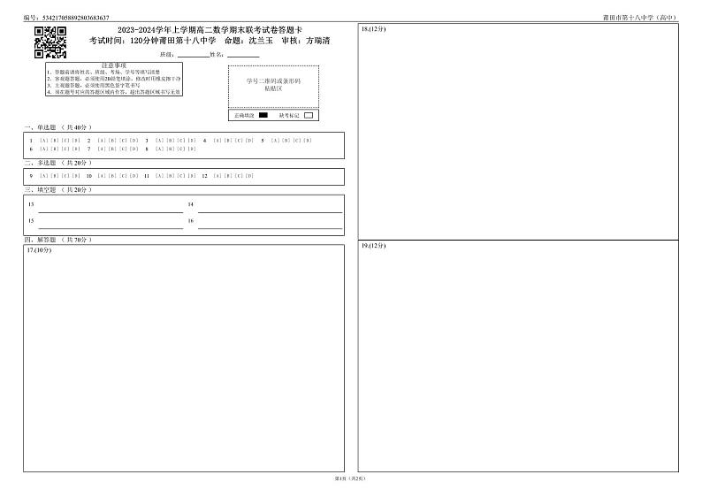 2023-2024学年上学期高二数学期末联考试卷答题卡第1页