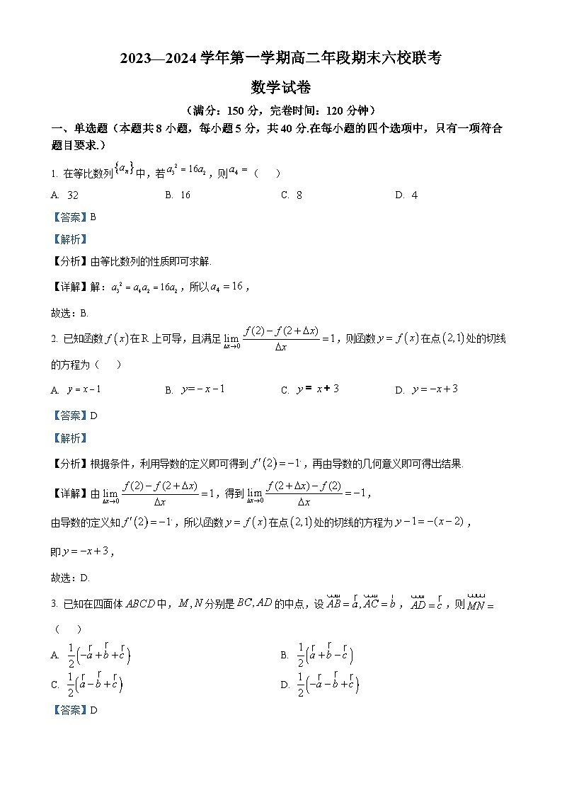福建省福州市六校2023-2024学年高二上学期期末联考数学试题（解析版）第1页