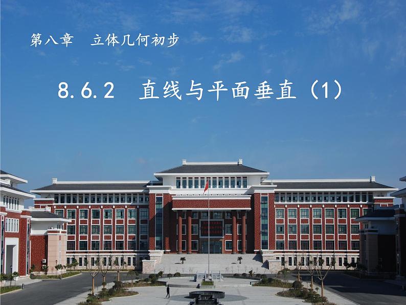 8.6.2 直线与平面垂直 课件01