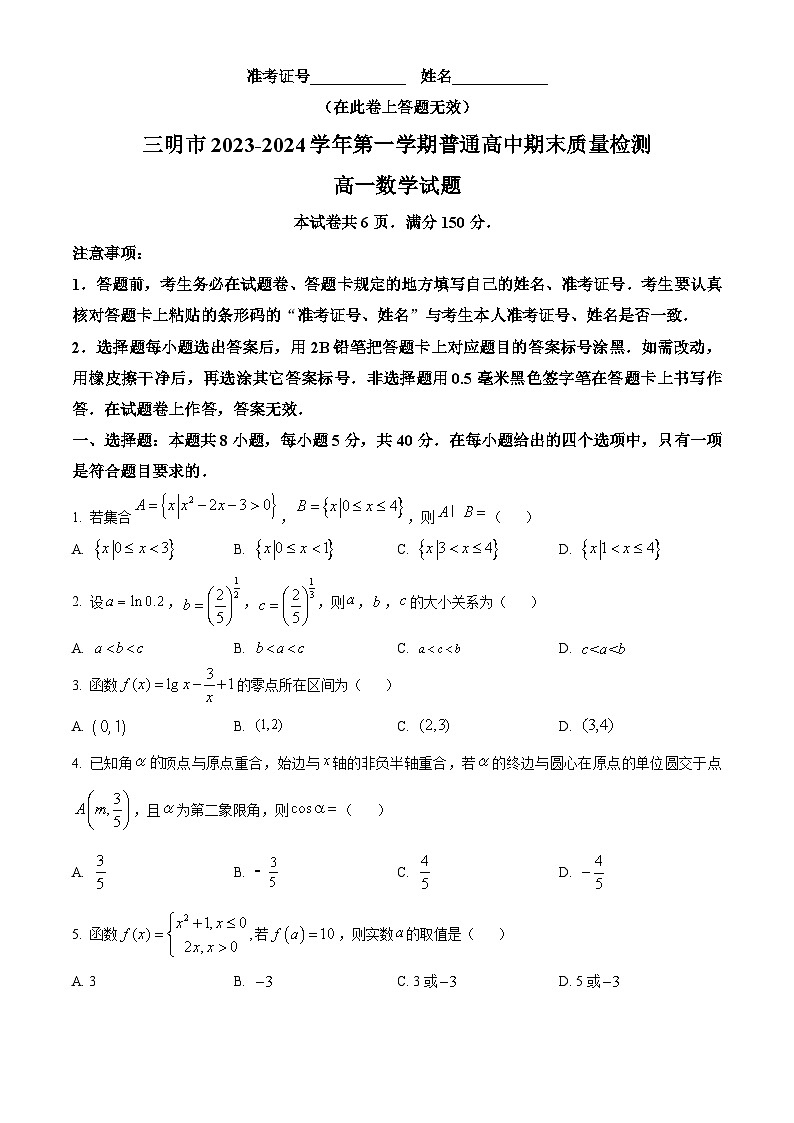 福建省三明市2023-2024学年高一上学期期末质量检测数学试题（Word版附解析）01