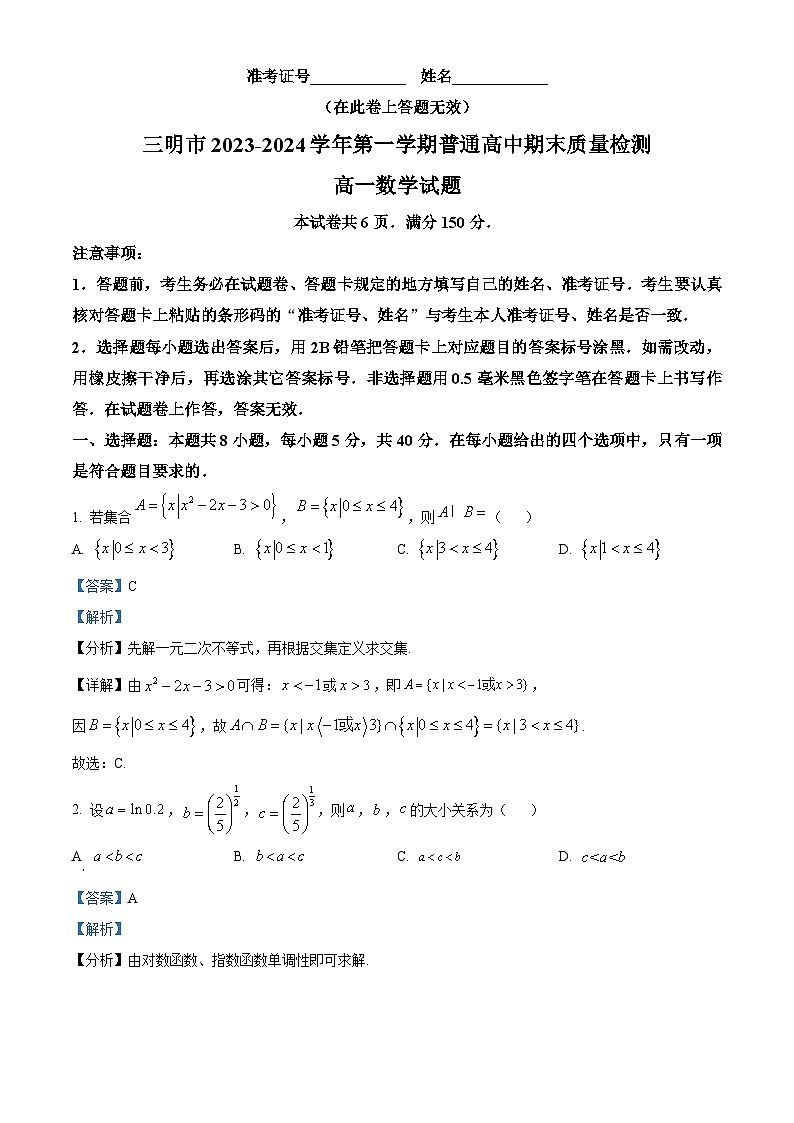 福建省三明市2023-2024学年高一上学期期末质量检测数学试题（Word版附解析）01