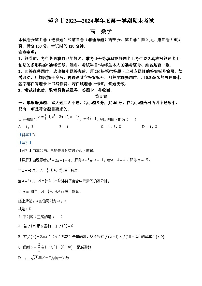 江西省萍乡市2023-2024学年高一上学期期末考试数学试题（Word版附解析）01