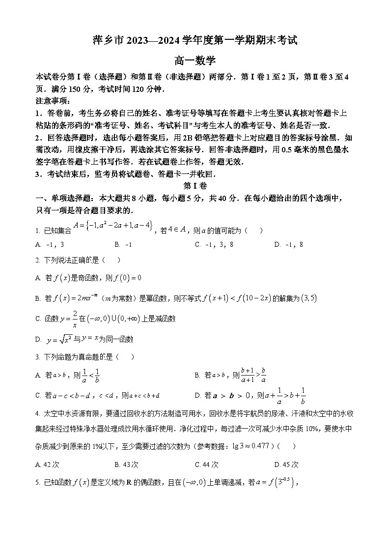 江西省萍乡市2023-2024学年高一上学期期末考试数学试题（Word版附解析）01