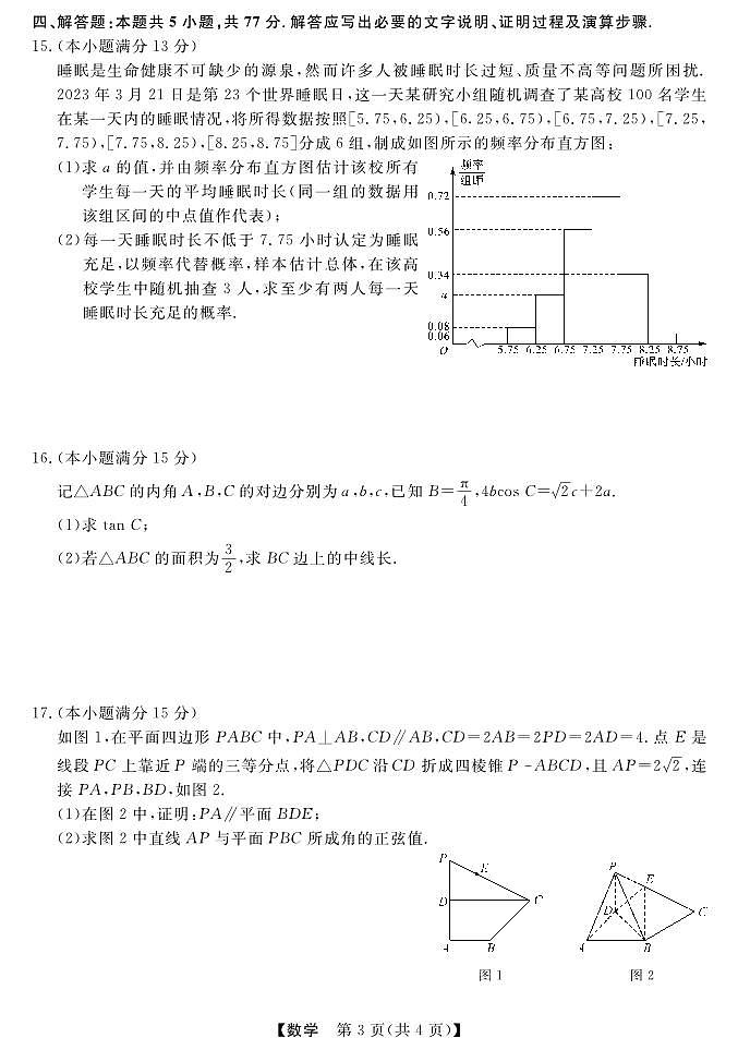 2024届齐齐哈尔市高三一模数学试题和答案第3页