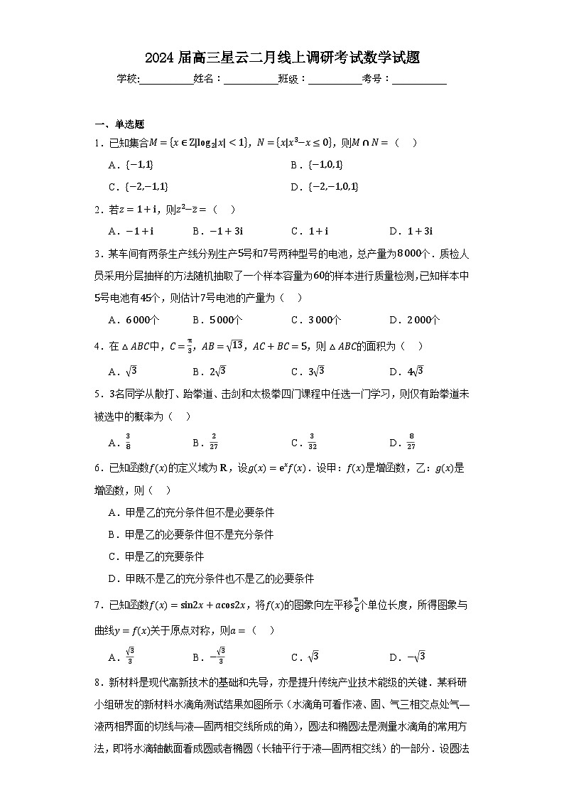 2024届高三星云二月线上调研考试数学试题第1页