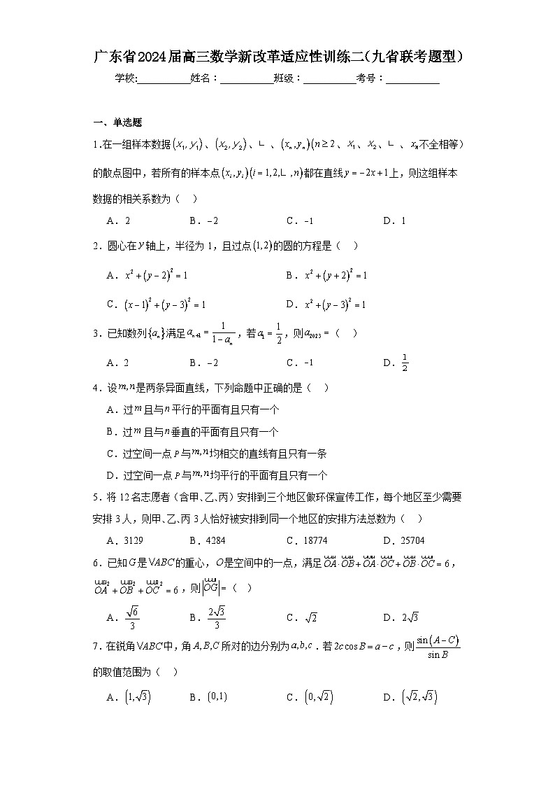 广东省2024届高三数学新改革适应性训练二（九省联考题型）01