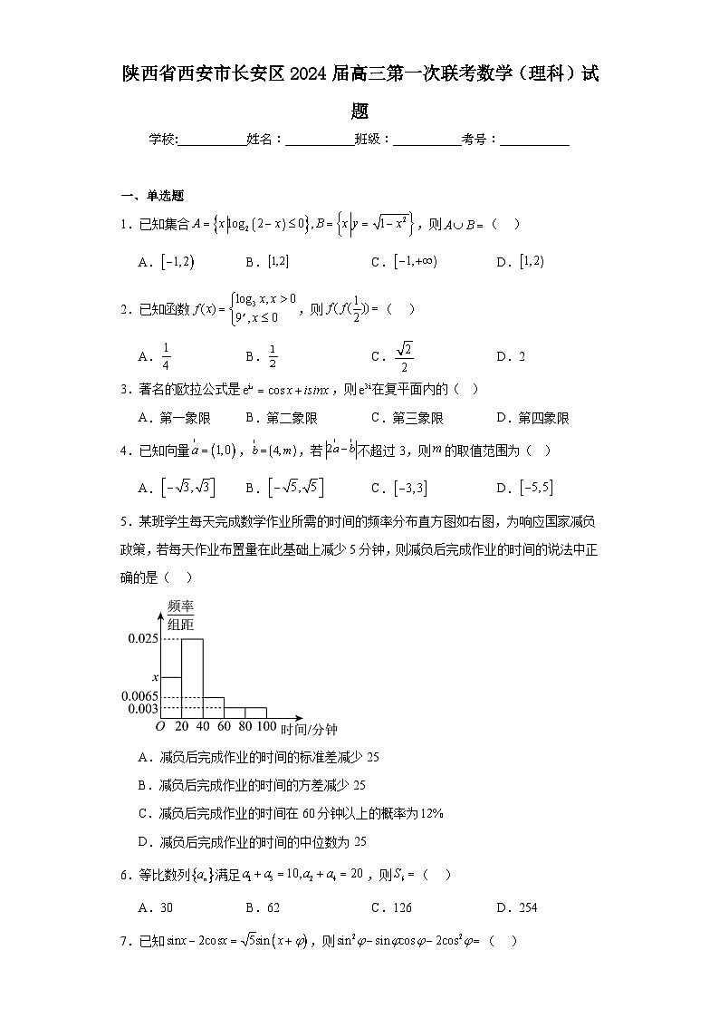 陕西省西安市长安区2024届高三第一次联考数学（理科）试题第1页