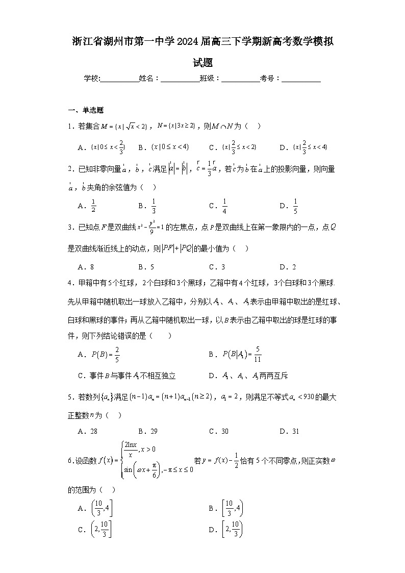 浙江省湖州市第一中学2024届高三下学期新高考数学模拟试题01
