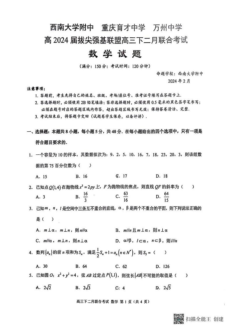 重庆西南大学附中、重庆育才中学、万州中学拔尖强基联盟2024届高三下学期二月联合考试数学试题第1页