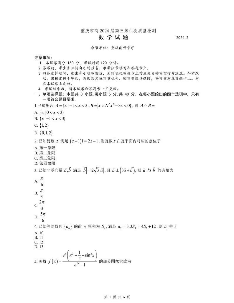 重庆市南开中学高2024高三第六次质量检测数学试题第1页