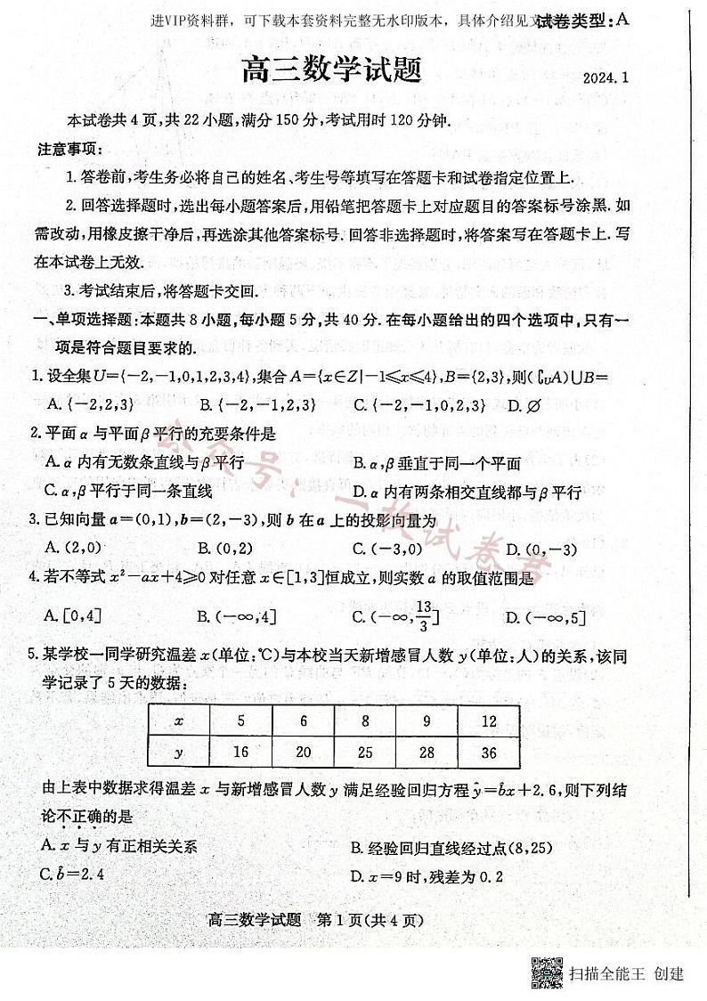 山东省滨州市2023-2024学年高三上学期期末考试数学试题第1页