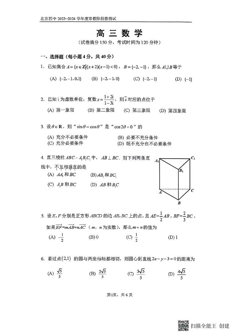 26，北京市第四中学2023-2024学年高三下学期开学考试数学试题第1页