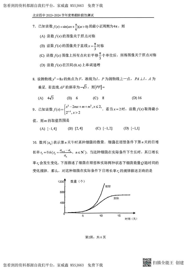 26，北京市第四中学2023-2024学年高三下学期开学考试数学试题第2页