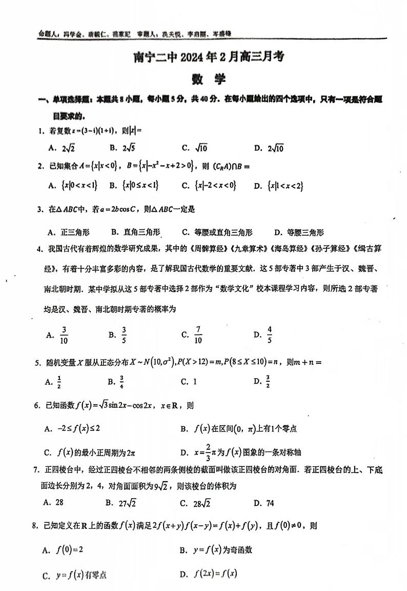 27，广西南宁市第二中学2023-2024学年2月高三下学期开学考试数学试卷第1页
