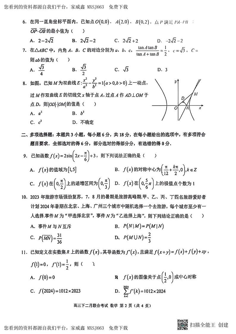 28，重庆市西南大学附中、重庆育才中学、万州中学拔尖强基联盟2024届高三下学期二月联合考试数学试题(1)第2页