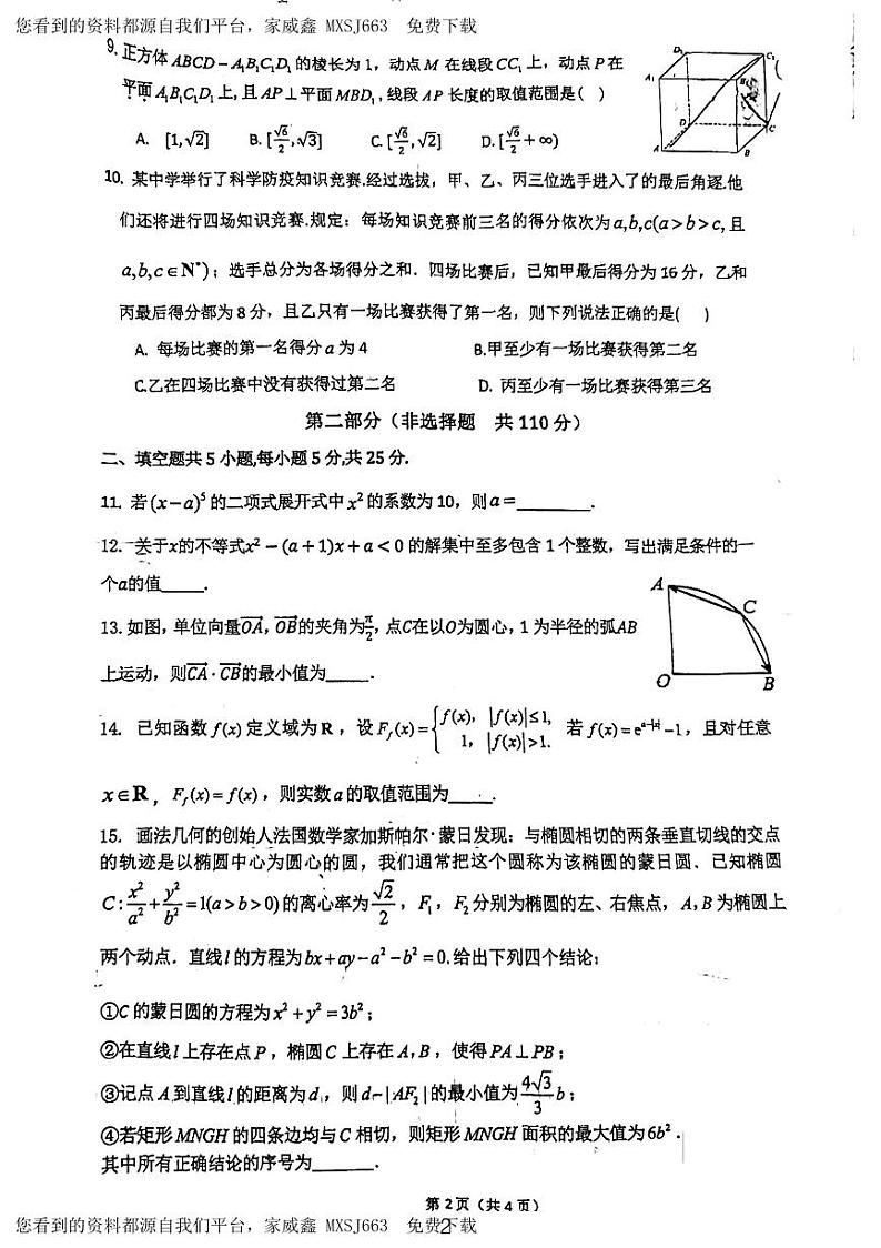31，北京市八一学校2023-2024学年高三下学期开学摸底考试数学试题02