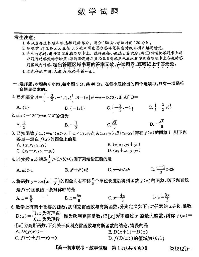 32，安徽省淮南市2023-2024学年高一上学期期末联考数学试卷第1页