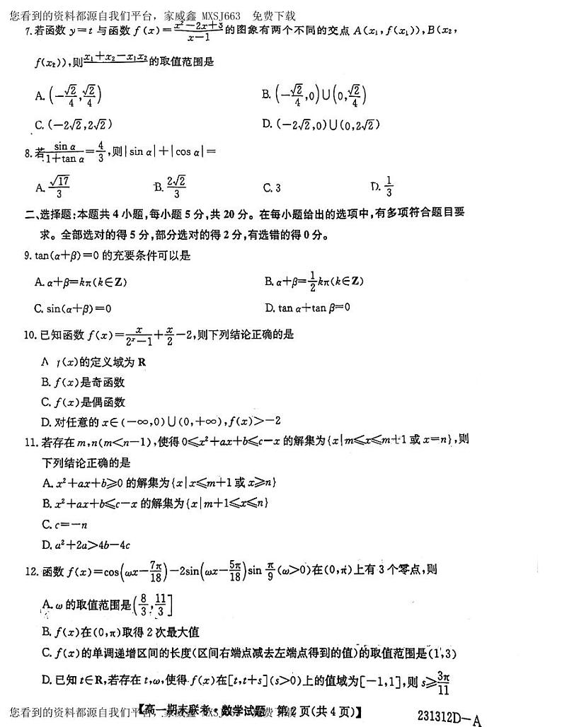 32，安徽省淮南市2023-2024学年高一上学期期末联考数学试卷第2页