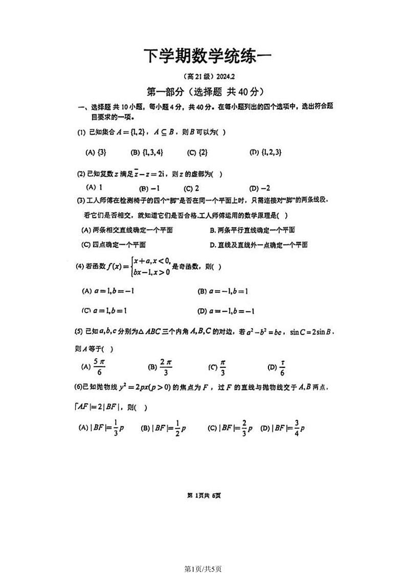 36，北京市清华大学附属中学2023-2024学年高三下学期开学考试数学试卷第1页