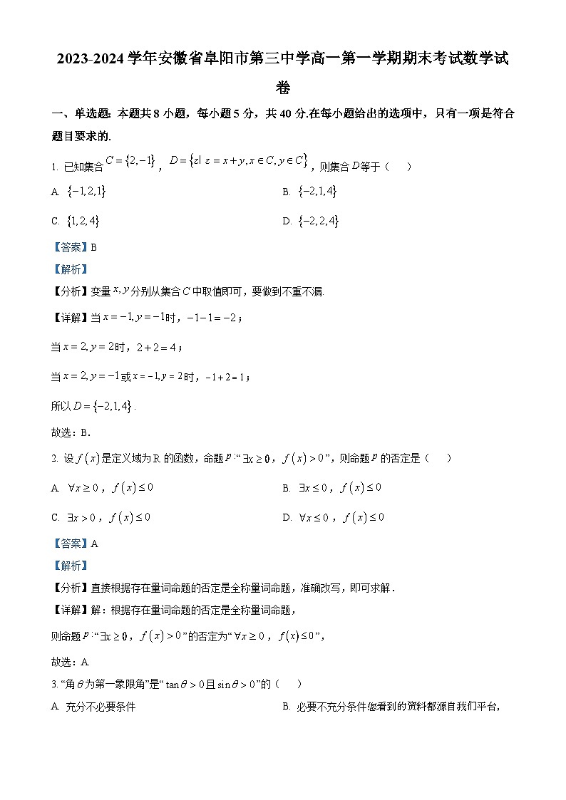 42，安徽省阜阳市第三中学2023-2024学年高一上学期期末考试数学试题第1页