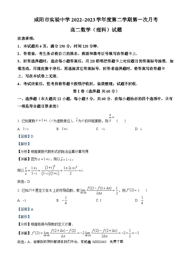 46，陕西省咸阳市实验中学2022-2023学年高二下学期第一次月考数学（理）试题01