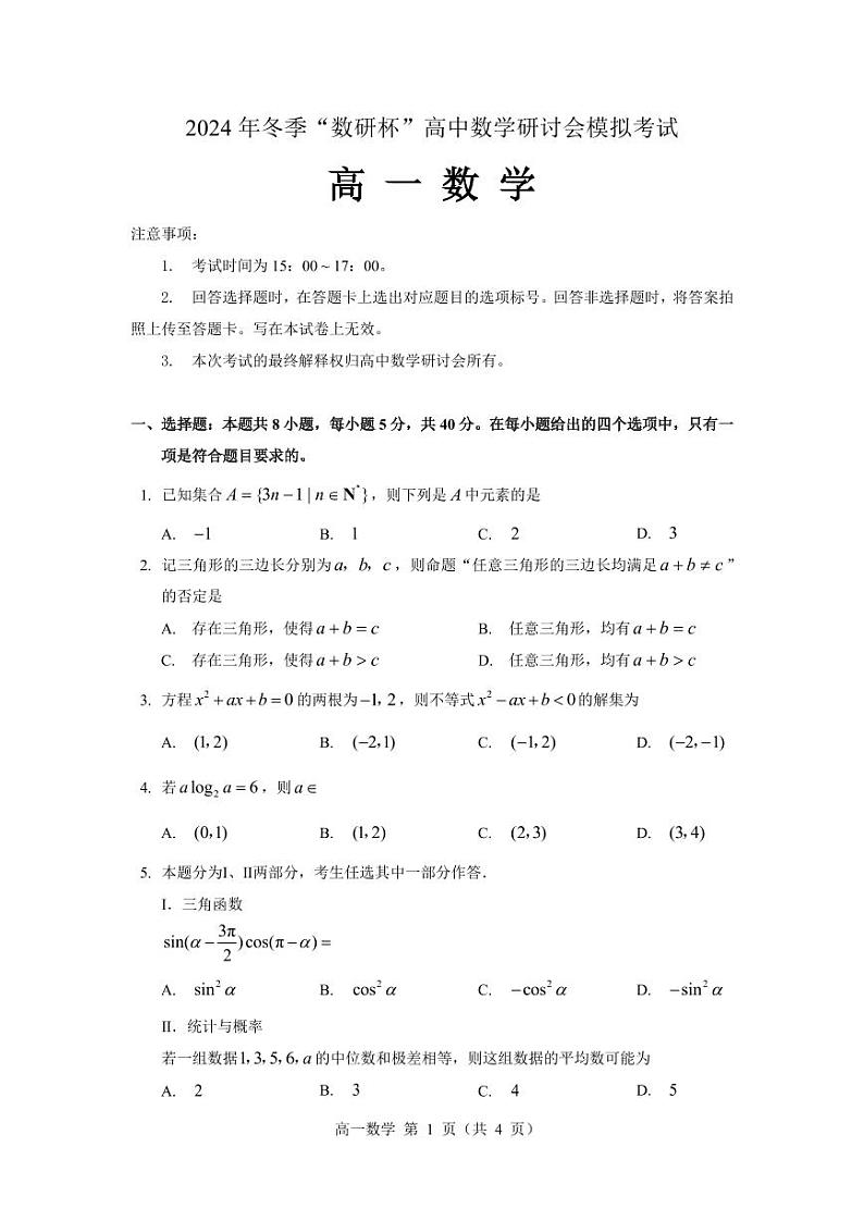 2024 年冬季“数研杯”高中数学研讨会模拟考试高一数学试卷01