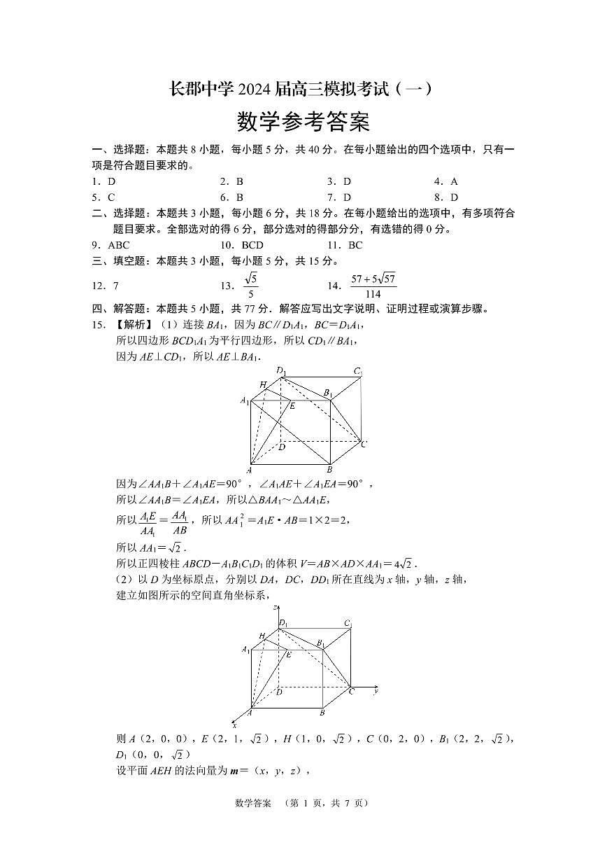 长郡数学答案第1页