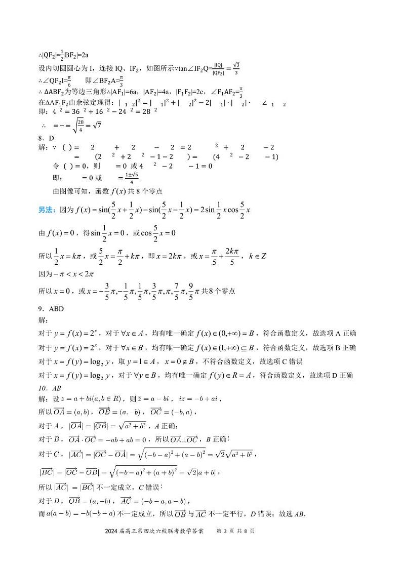 2024 届广东高三第四次六校联考数学试题及参考答案02