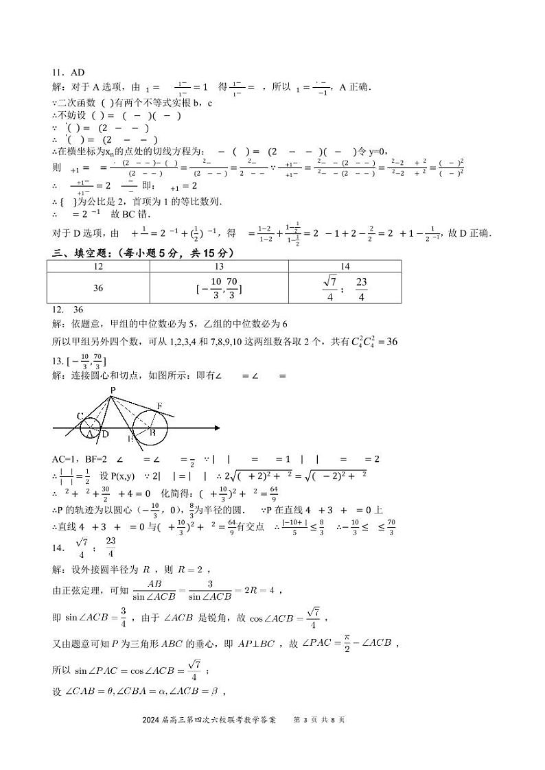 2024 届广东高三第四次六校联考数学试题及参考答案03