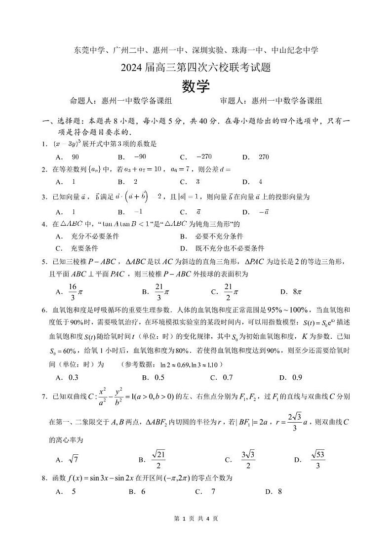 2024 届广东高三第四次六校联考数学试题及参考答案01