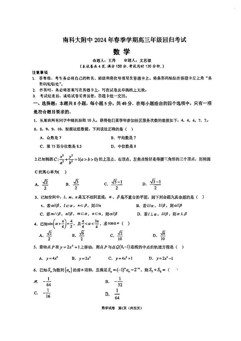 2024南科大附中高三开学考数学试卷01