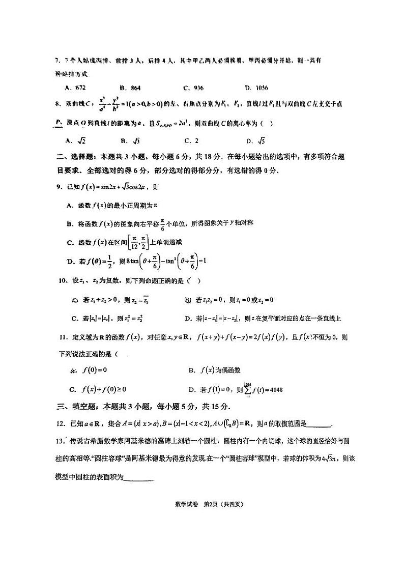 2024南科大附中高三开学考数学试卷02